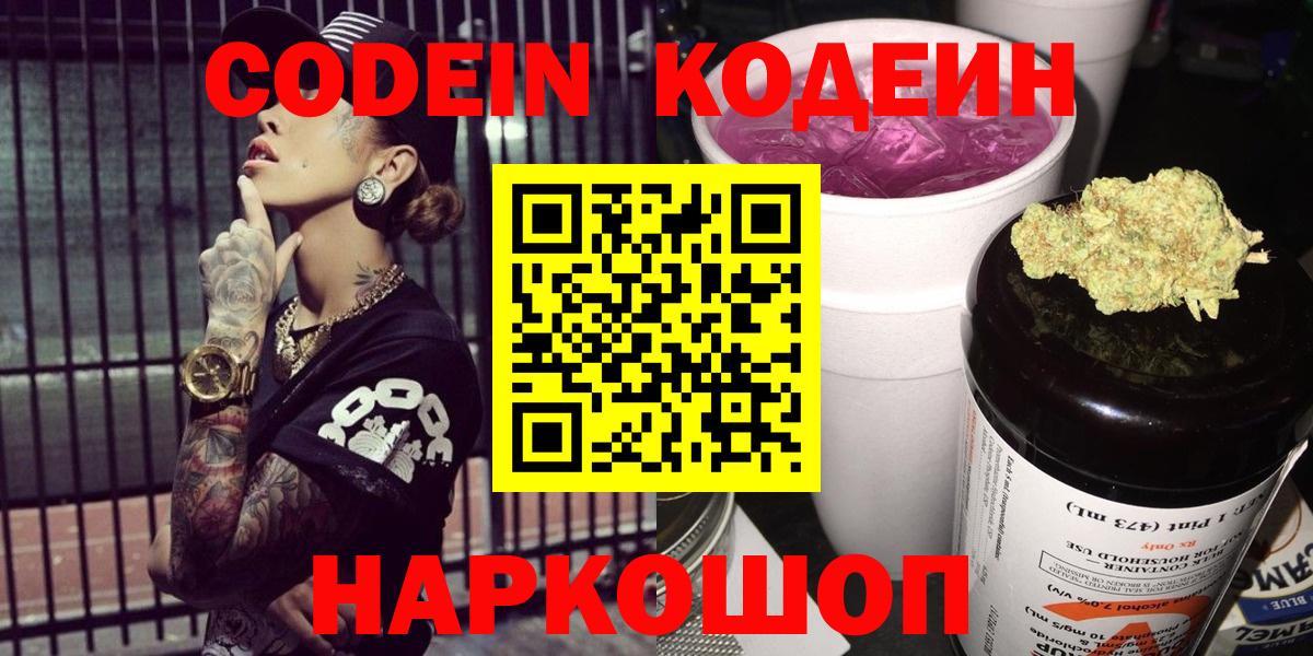Кодеин Purple Drank Острогожск