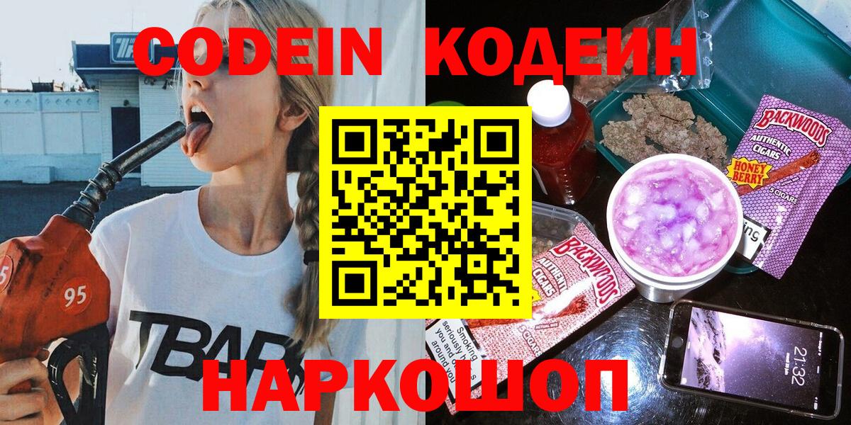 Кодеин Purple Drank  Вход с VPN  Кодеиновый сироп Lean Purple Drank  Острогожск 