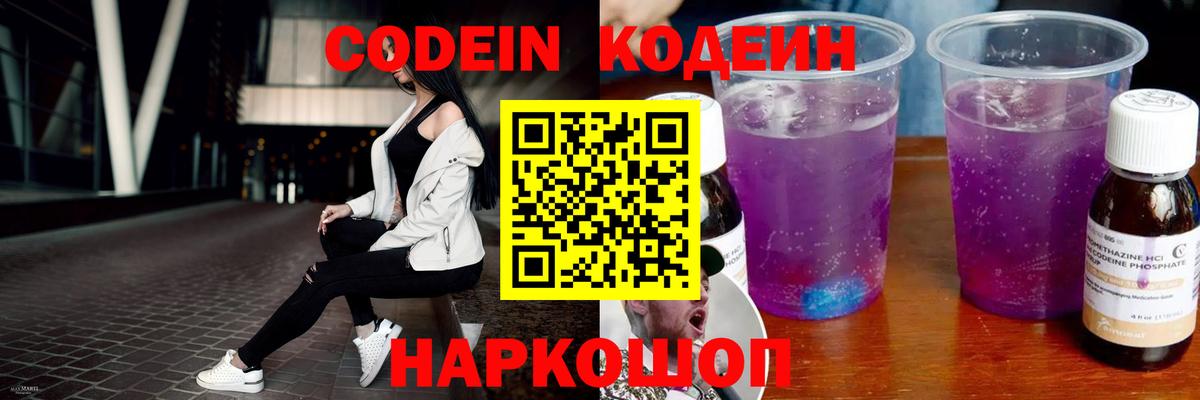 Кодеин Purple Drank  Острогожск 